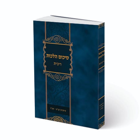 סיכום הלכות - ריבית / סימנים קנ"ט - קע"ז