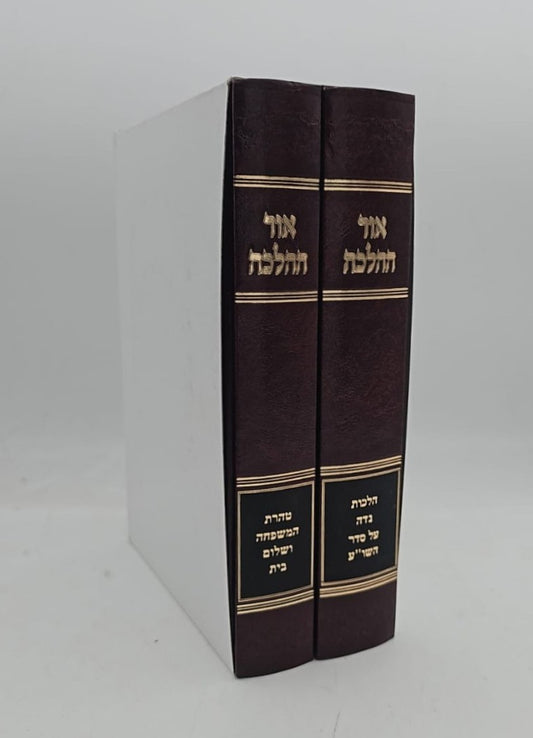 אור ההלכה - הלכות נדה, טהרת המשפחה ושלום בית ב' כרכים / הרב דוד הכהן שליט"א