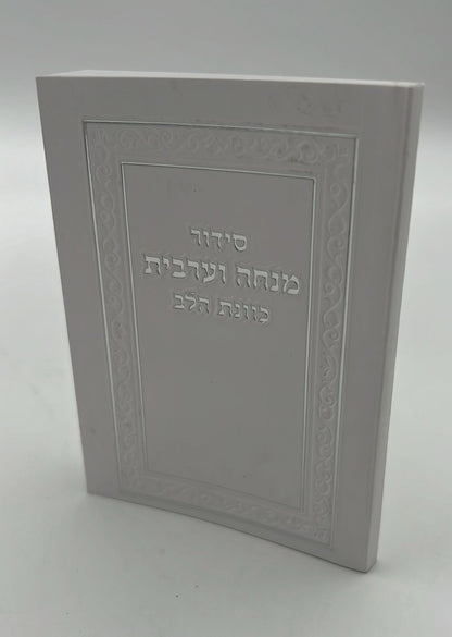 סידור מנחה וערבית כיס כוונת הלב כריכה רכה / נוסח עדות המזרח