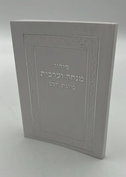 סידור מנחה וערבית כיס כוונת הלב כריכה רכה / נוסח עדות המזרח