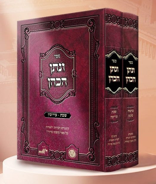 ונתן הכהן - ב' כרכים על הש"ס / רבי נתן הכהן קופשיץ שליט"א