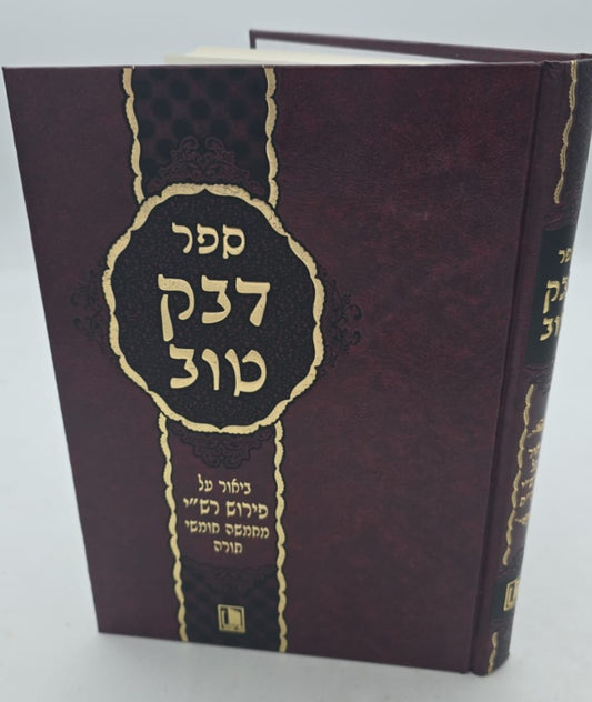 דבק טוב - ביאור על פירוש רש"י / הוצאת מישור