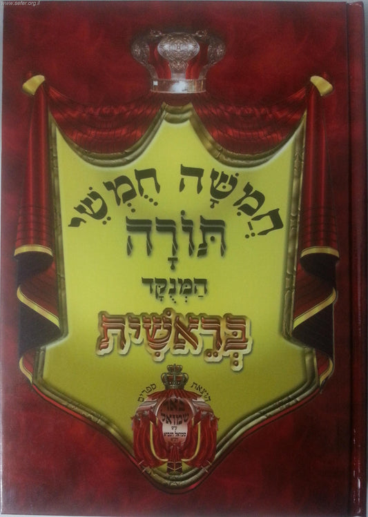 חומש באר שמואל כרכים בודדים (רש"י מרובע מנוקד)