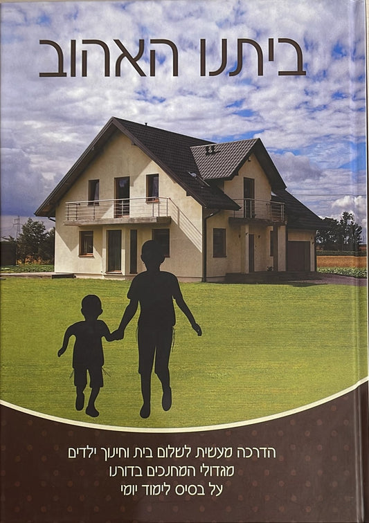 ביתנו האהוב - הדרכה לשלום בית וחינוך ילדים