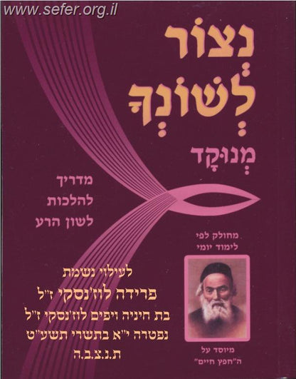 נצור לשונך מנוקד / פורמט רגיל