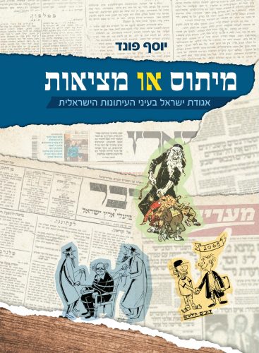 מיתוס או מציאות / יוסף פונד