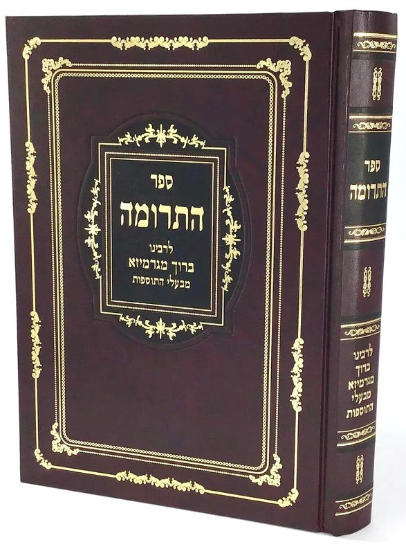 ספר התרומה - לרבינו ברוך מגרמייזא זצ"ל מבעלי התוספות / יריד הספרים