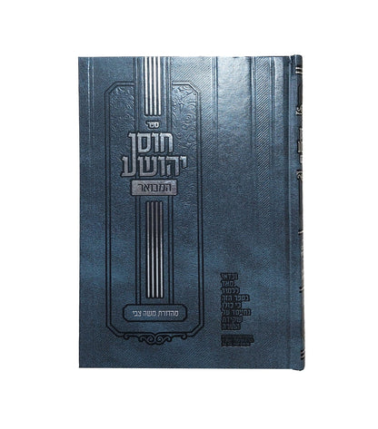 חוסן יהושע - המבואר / ר' יהושע העליר זצוק"ל