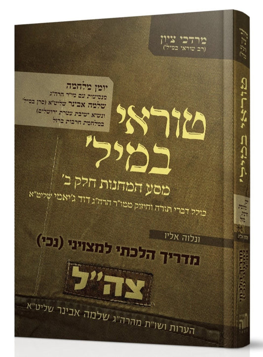 מסע המחנות חלק ב' - טוראי במיל' / מדריך הלכתי למצויני (נכי) צה"ל • מרדכי ציון