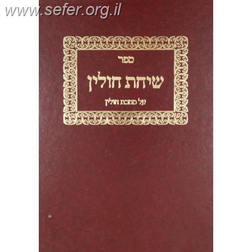 ספר שיחת חולין על מסכת חולין