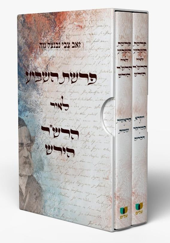 פרשת השבוע - לאור הרש"ר הירש ב' כרכים / זאב צבי נבנצל נוה