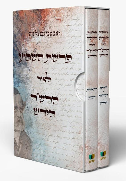 פרשת השבוע - לאור הרש"ר הירש ב' כרכים / זאב צבי נבנצל נוה