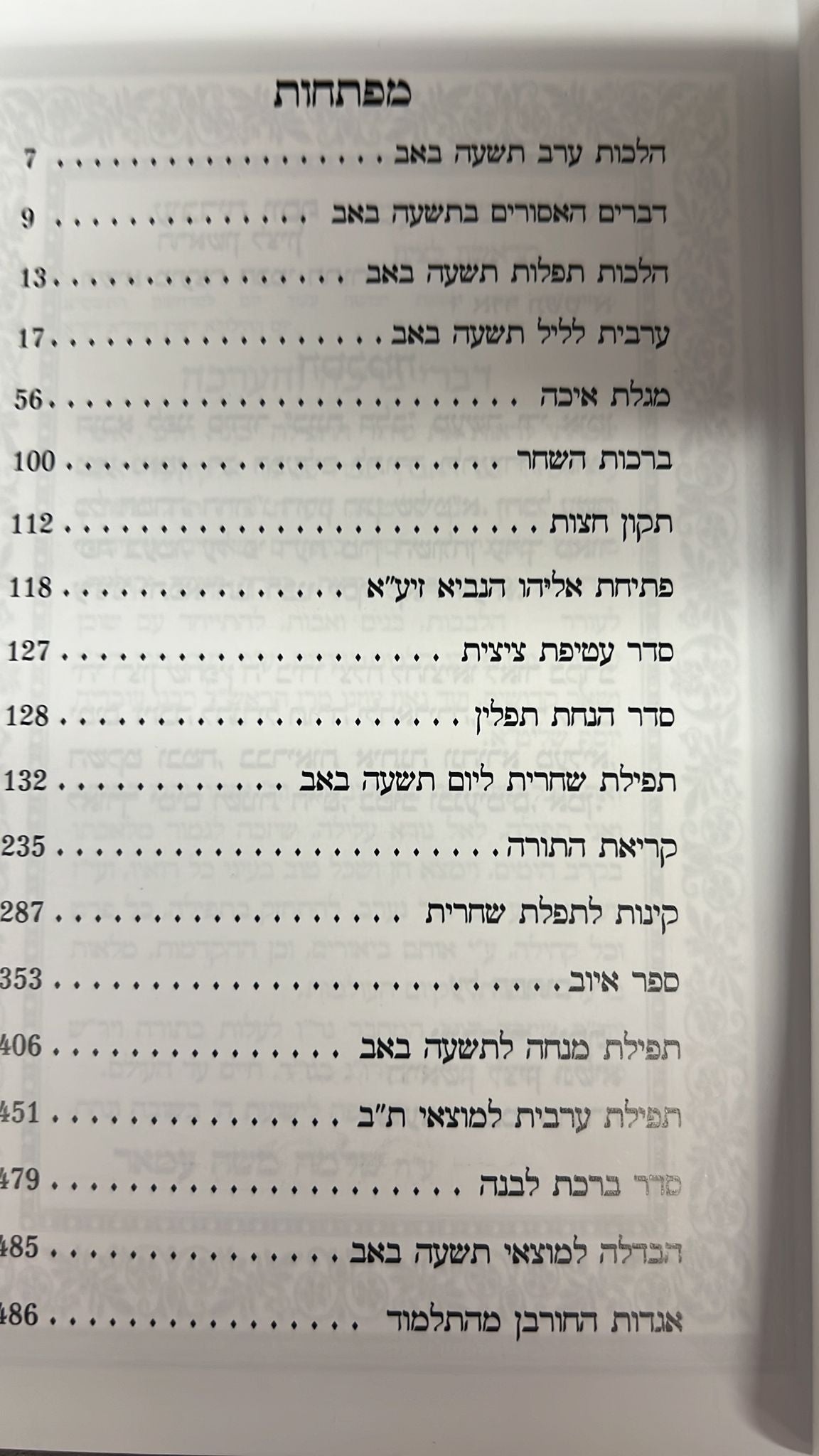 סידור שערי ירושלים לתשעה באב - כריכה רכה / נוסח עדות המזרח