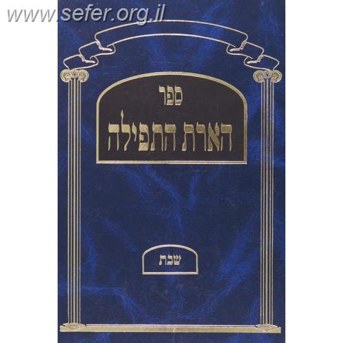 הארת התפילה - תפילות השבת