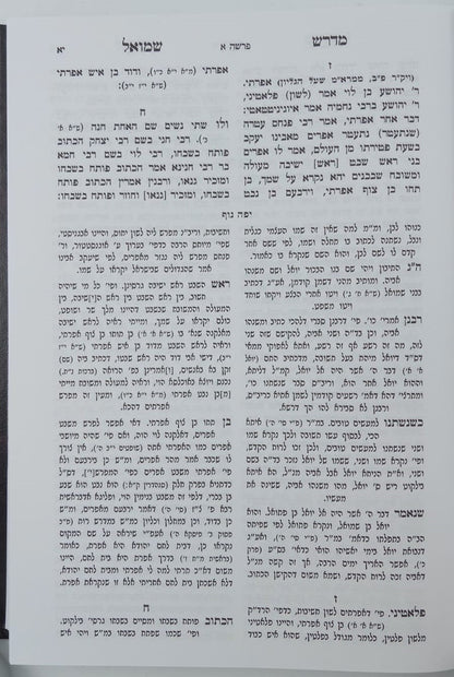 מדרש שמואל רבתי - עם פירוש יפה נוף / וגשל