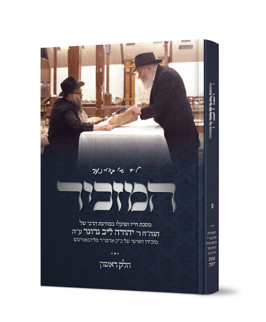 המזכיר - זכרונותיו הנדירים של מזכירו האישי של הרבי מליובאוויטש רבי יהודה-ליב גרונר ע"ה