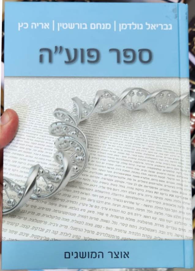 ספר פועה חלק ה' - אוצר המושגים / מכון פוע"ה