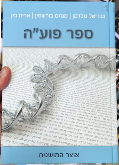 ספר פועה חלק ה' - אוצר המושגים / מכון פוע"ה