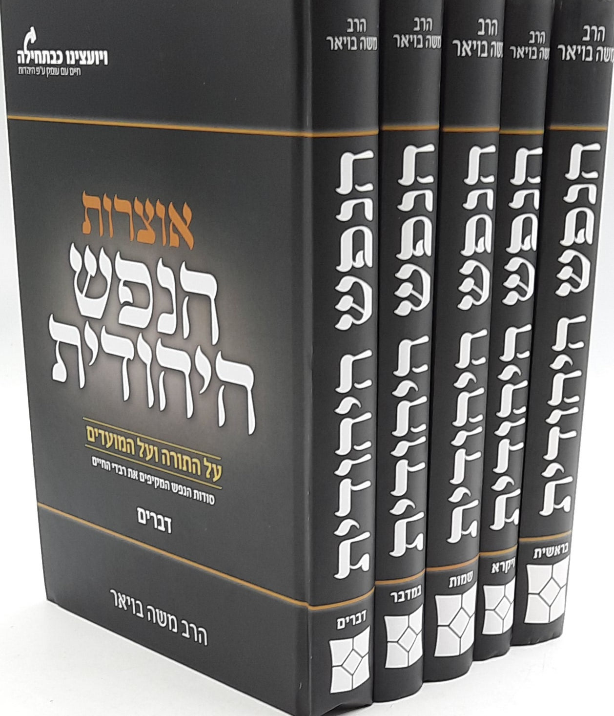 אוצרות הנפש היהודית על התורה והמועדים סט ה' כרכים / הרב משה בויאר