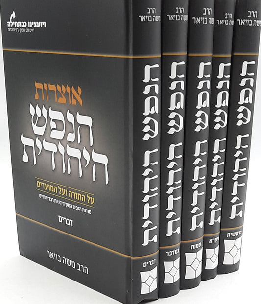אוצרות הנפש היהודית על התורה והמועדים סט ה' כרכים / הרב משה בויאר