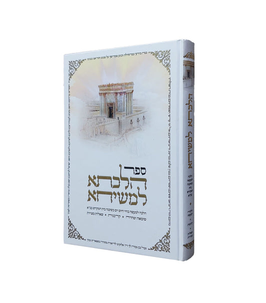 הלכתא למשיחא / טומאה וטהרה • קרבנות • שאלות מצויות