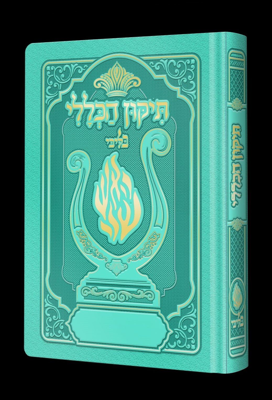 תיקון הכללי המהודר - הנבל עם האש שלי צבע טורקיז פורמט בינוני / בליבי