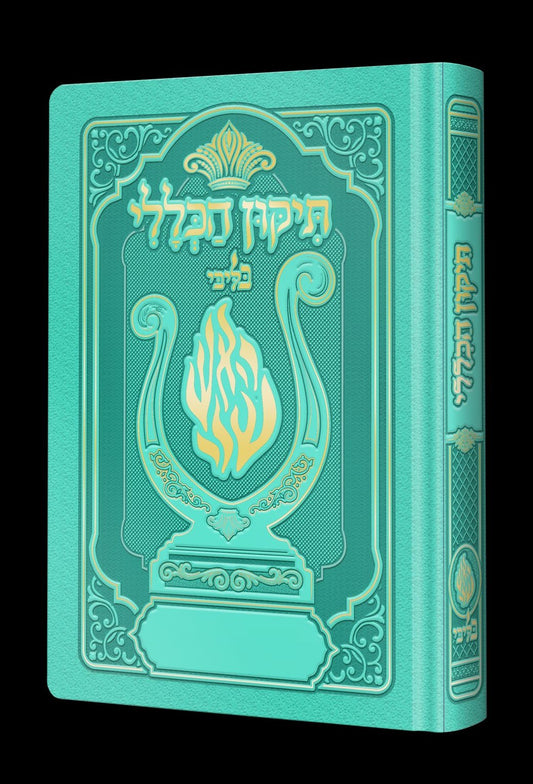 תיקון הכללי המהודר - הנבל עם האש שלי צבע טורקיז פורמט בינוני / בליבי