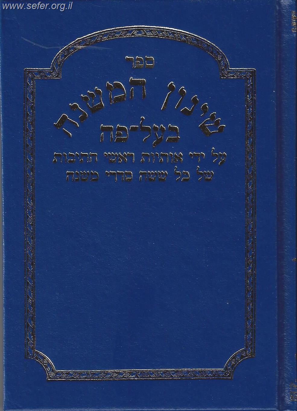 שינון המשנה - בעל פה/ שי למורא