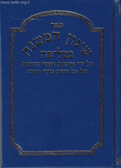 שינון המשנה - בעל פה/ שי למורא