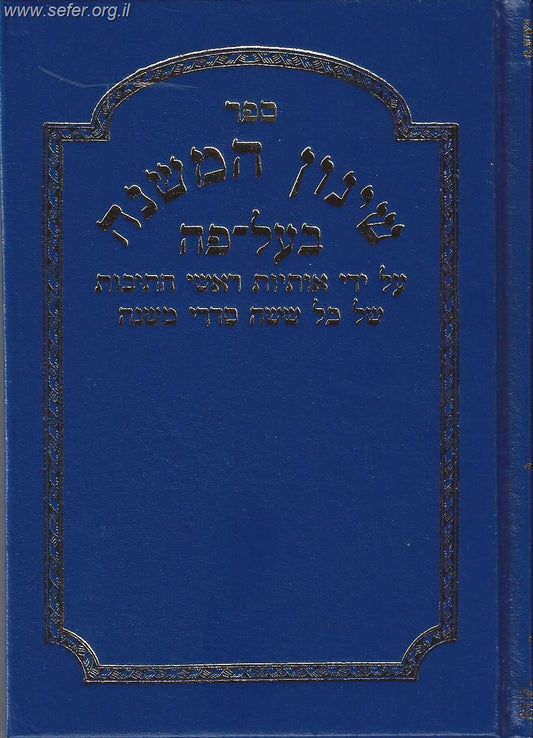 שינון המשנה - בעל פה/ שי למורא