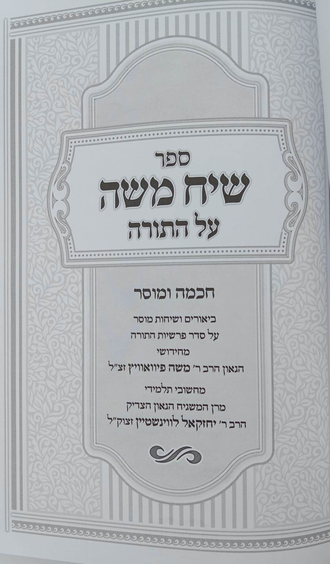 שיח משה על התורה - חכמה ומוסר / הגאון ר' משה פיוואוויץ זצ"ל