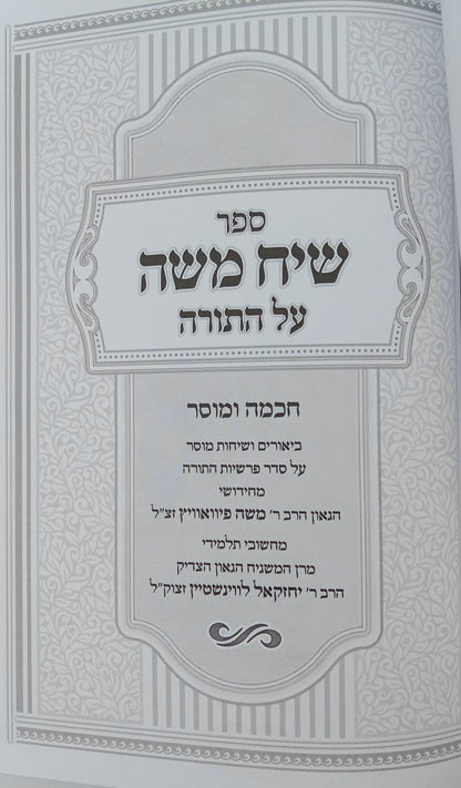 שיח משה על התורה - חכמה ומוסר / הגאון ר' משה פיוואוויץ זצ"ל