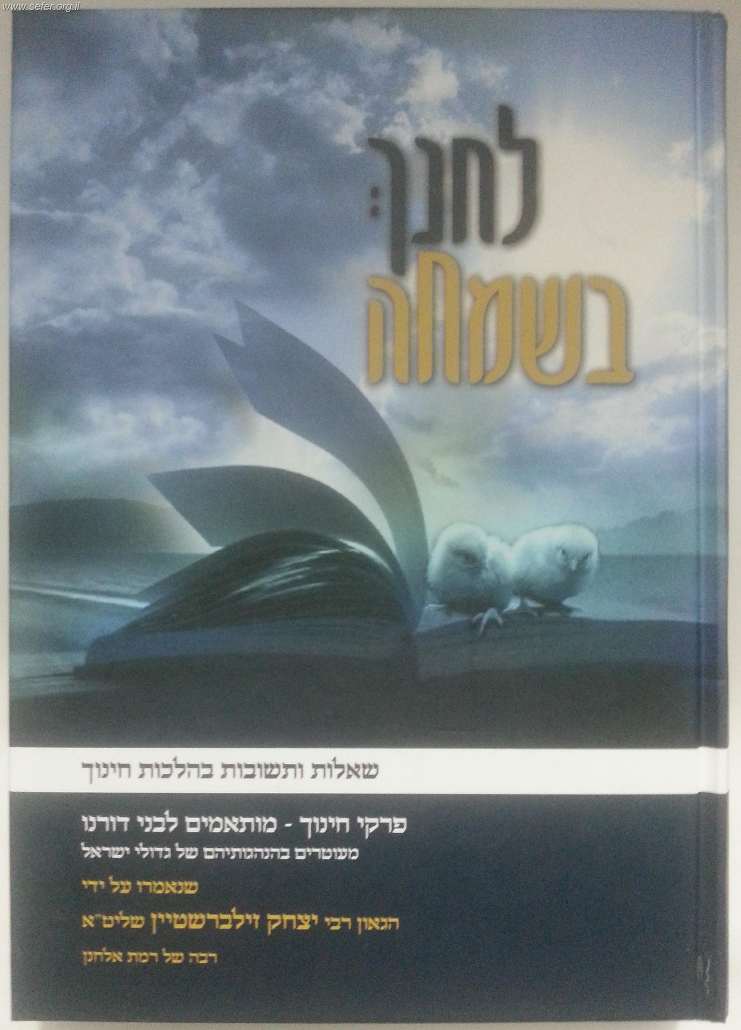 לחנך בשמחה / הרב יצחק זילברשטיין