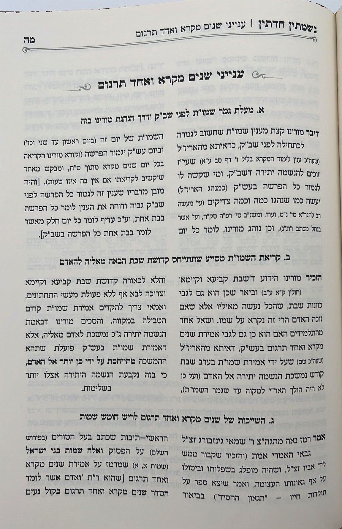 נשמתין חדתין - שבת קודש / הרב י.מ מורגנשטרן