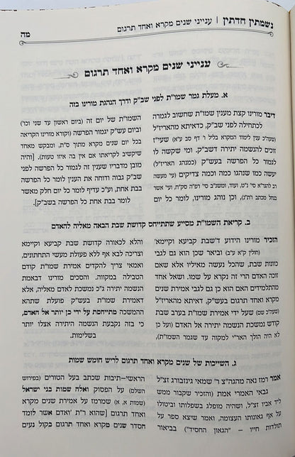 נשמתין חדתין - שבת קודש / הרב י.מ מורגנשטרן