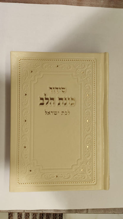 סידור כונת הלב לבת ישראל דמוי עור pu פורמט גדול