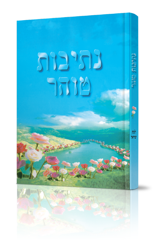 נתיבות טוהר / מדריך להלכות טהרת המשפחה