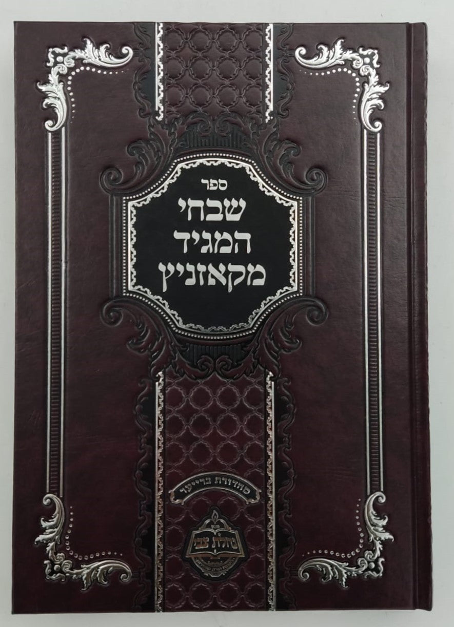 שבחי המגיד מקאזניץ / נחלת צבי