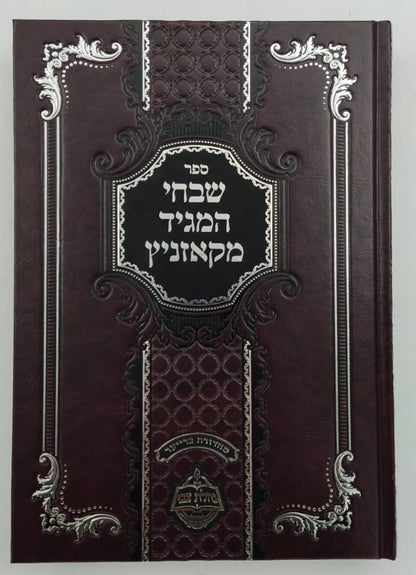 שבחי המגיד מקאזניץ / נחלת צבי