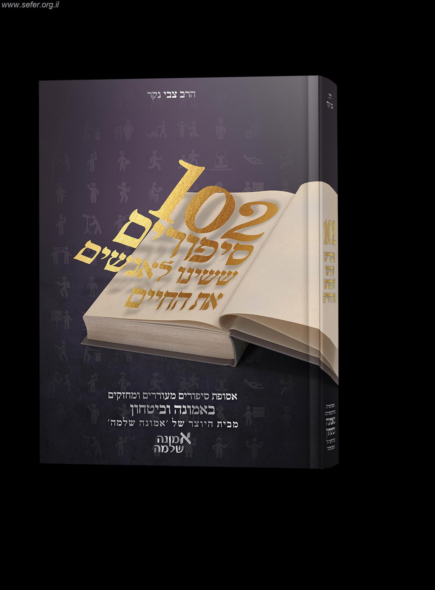 102 סיפורים ששינו לאנשים את החיים חלק א' / הרב צבי נגר