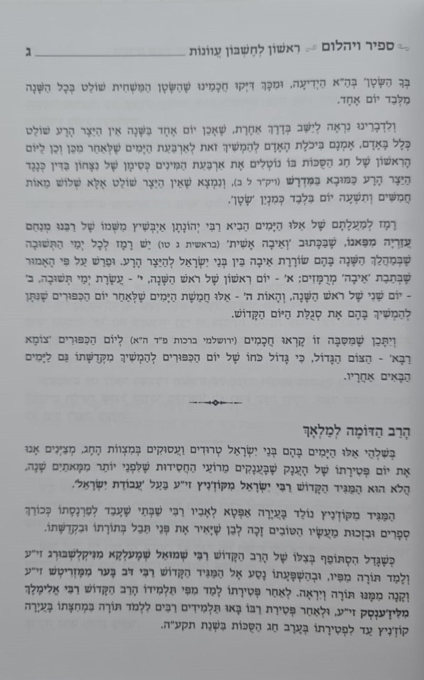 ספיר ויהלום - סוכות / עוז והדר