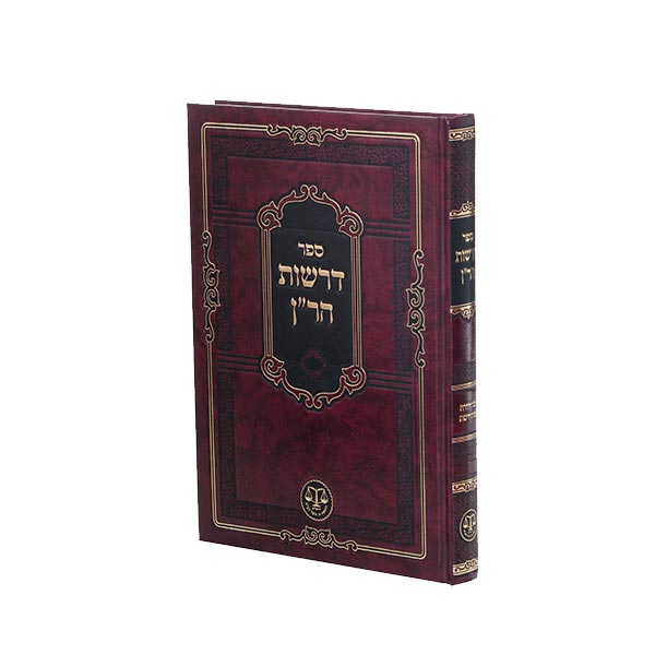 דרשות הר"ן ערוך ומסודר מחדש / וגשל