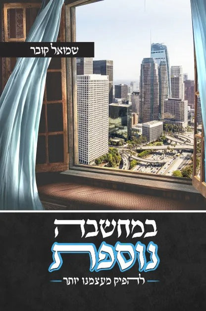 במחשבה נוספת - להפיק מעצמנו יותר / שמואל קובר