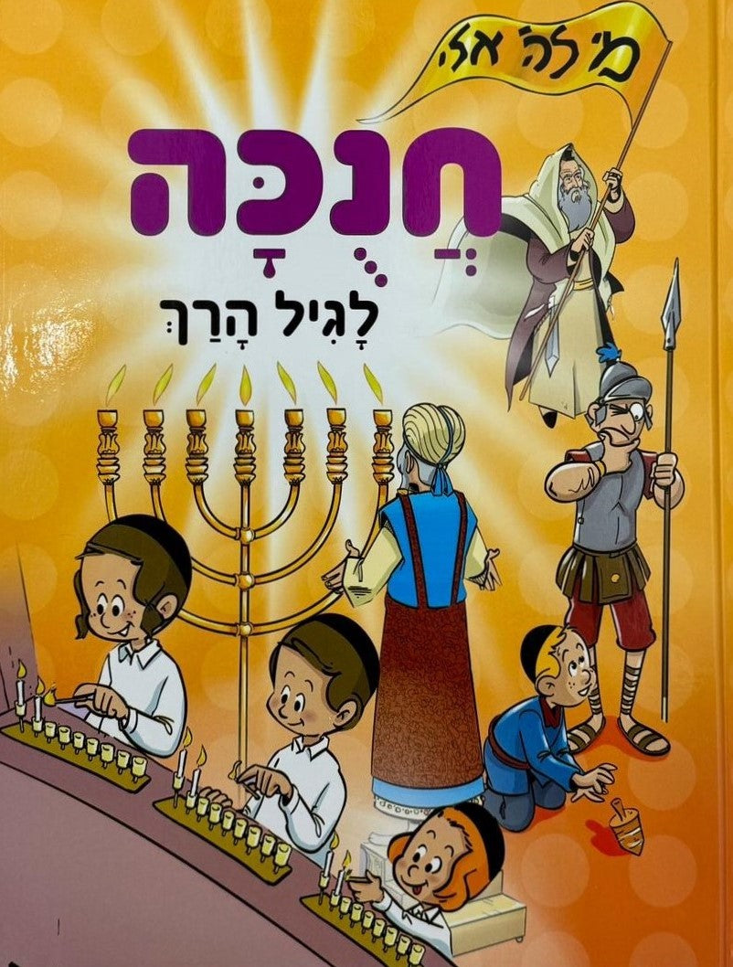 חנוכה לגיל הרך / חגי ישראל לילדים