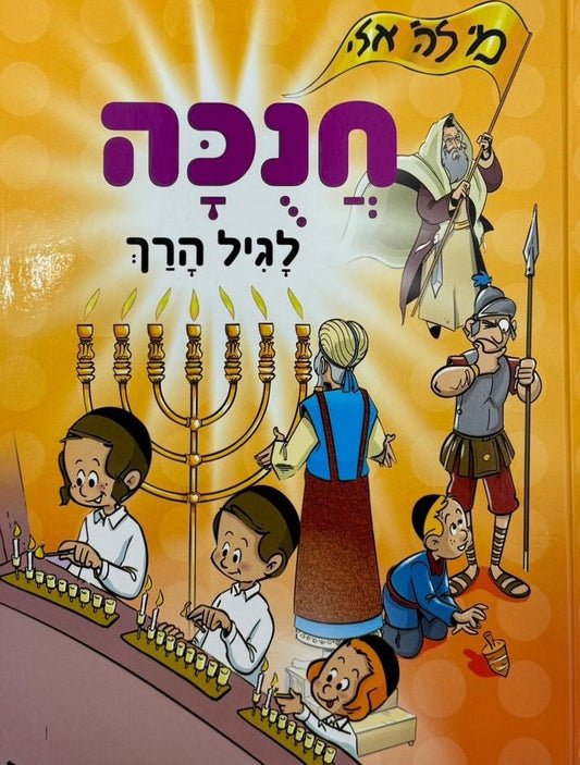 חנוכה לגיל הרך / חגי ישראל לילדים
