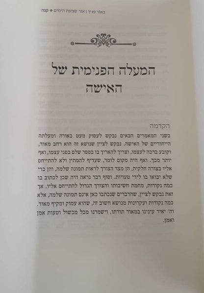 באור פניך אור שבעת הימים - על אורה של האישה ועל מצוות הנר והחלה / הרב ראובן ששון