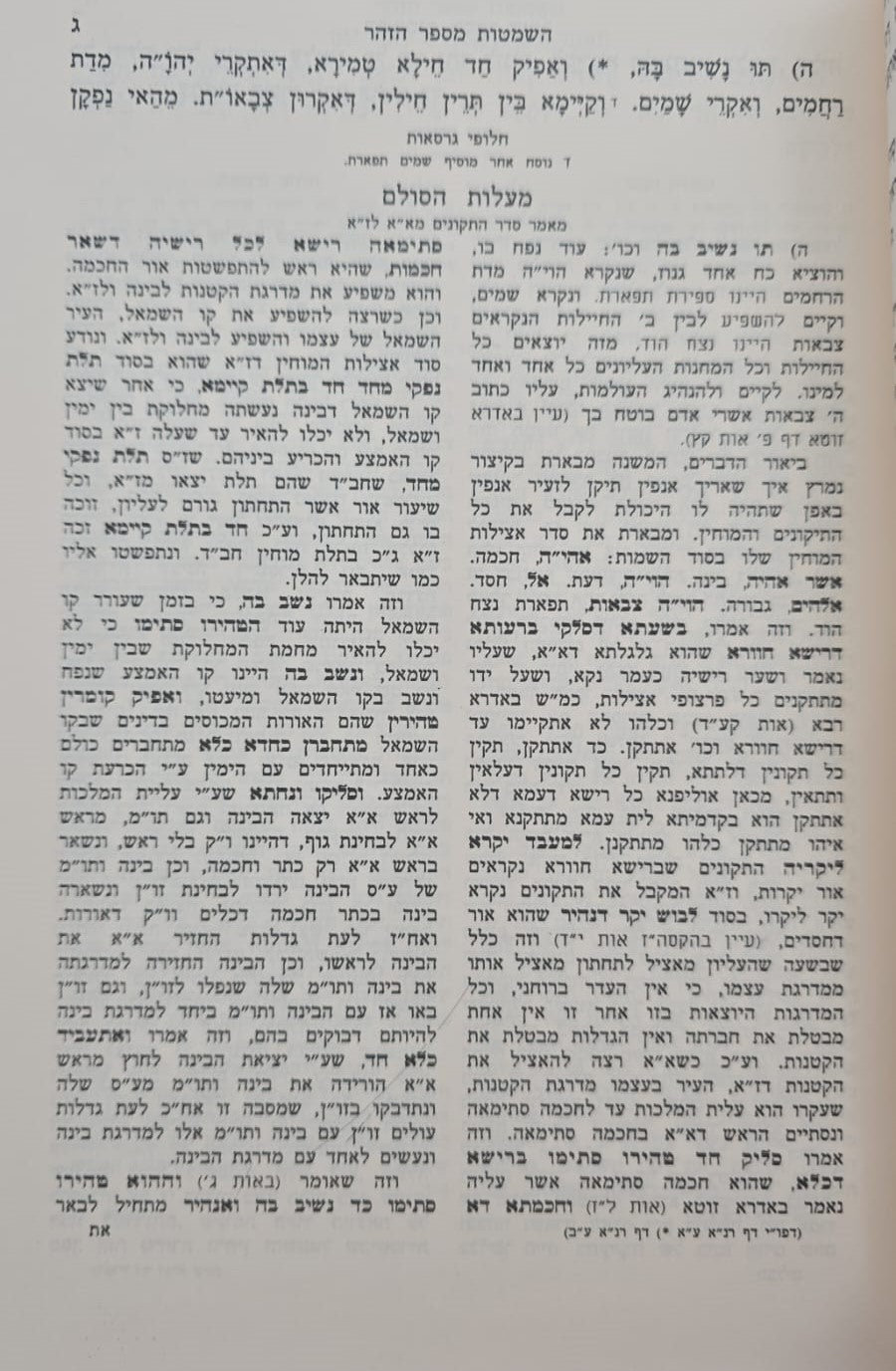 תיקוני הזוהר המנוקד - עם פירוש מעלות הסולם ד' כרכים