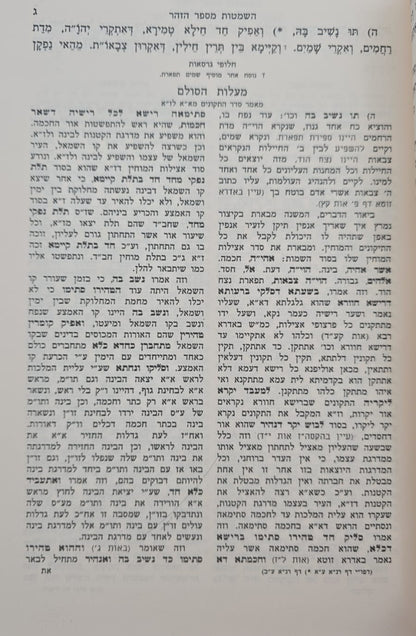 תיקוני הזוהר המנוקד - עם פירוש מעלות הסולם ד' כרכים