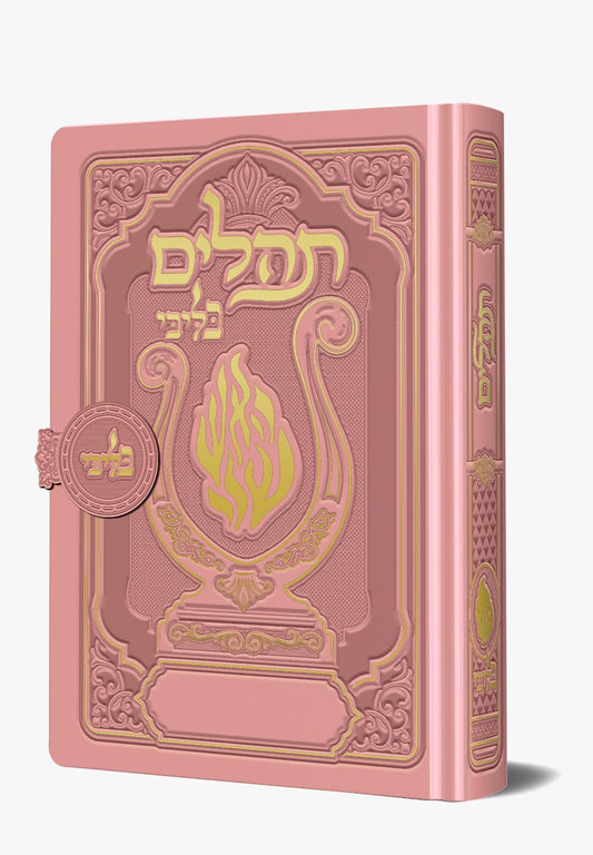 תהלים מגנט המהודר - הנבל עם האש שלי צבע ורוד עתיק פורמט קטן / בליבי