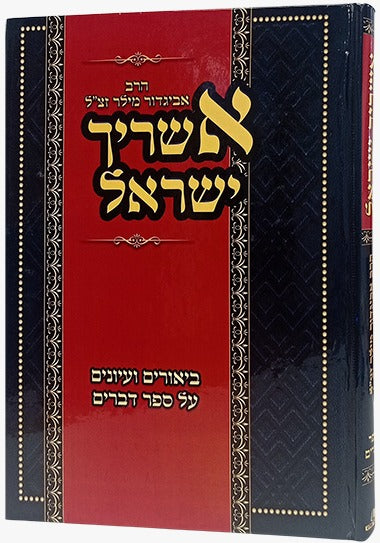 אשריך ישראל - ביאורים על ספר דברים / הרב אביגדור מילר